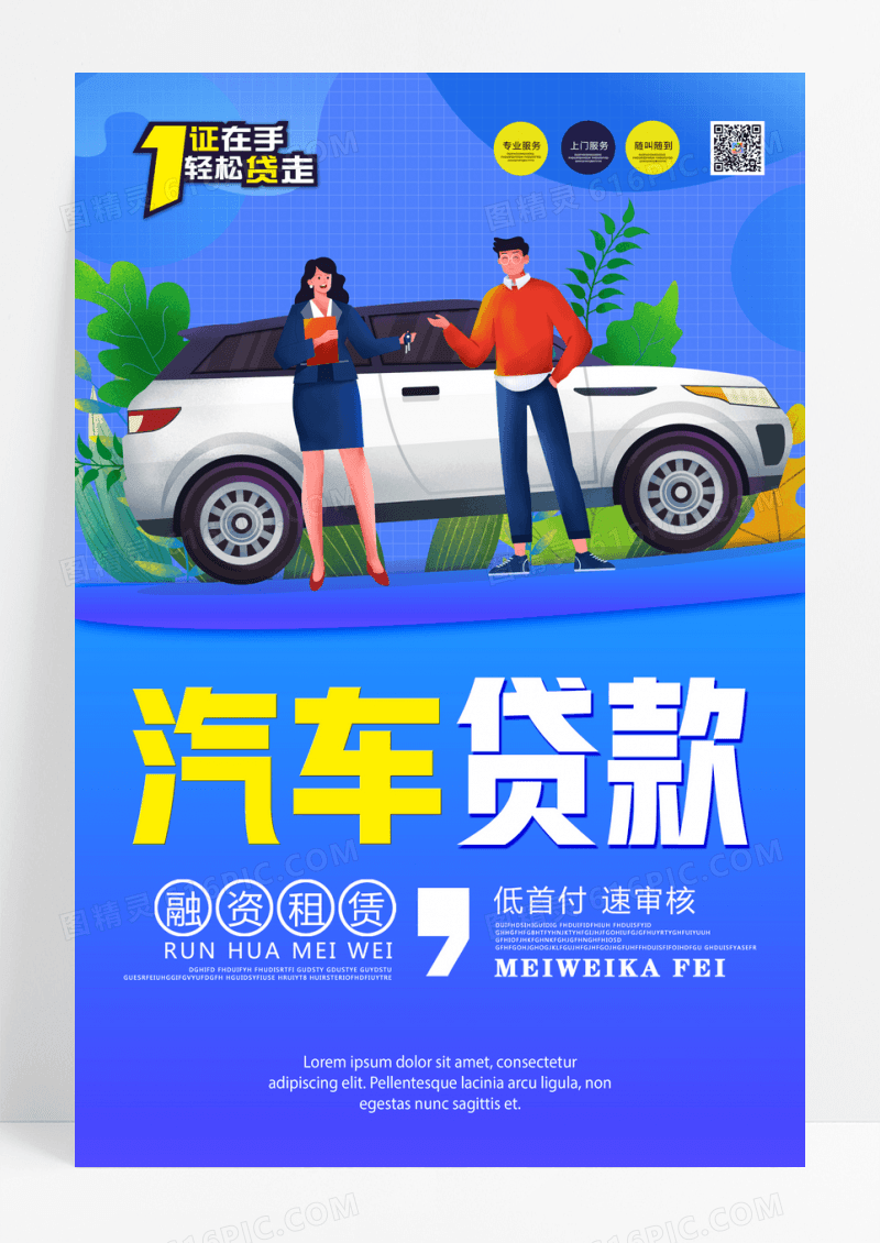 蓝色汽车贷款海报
