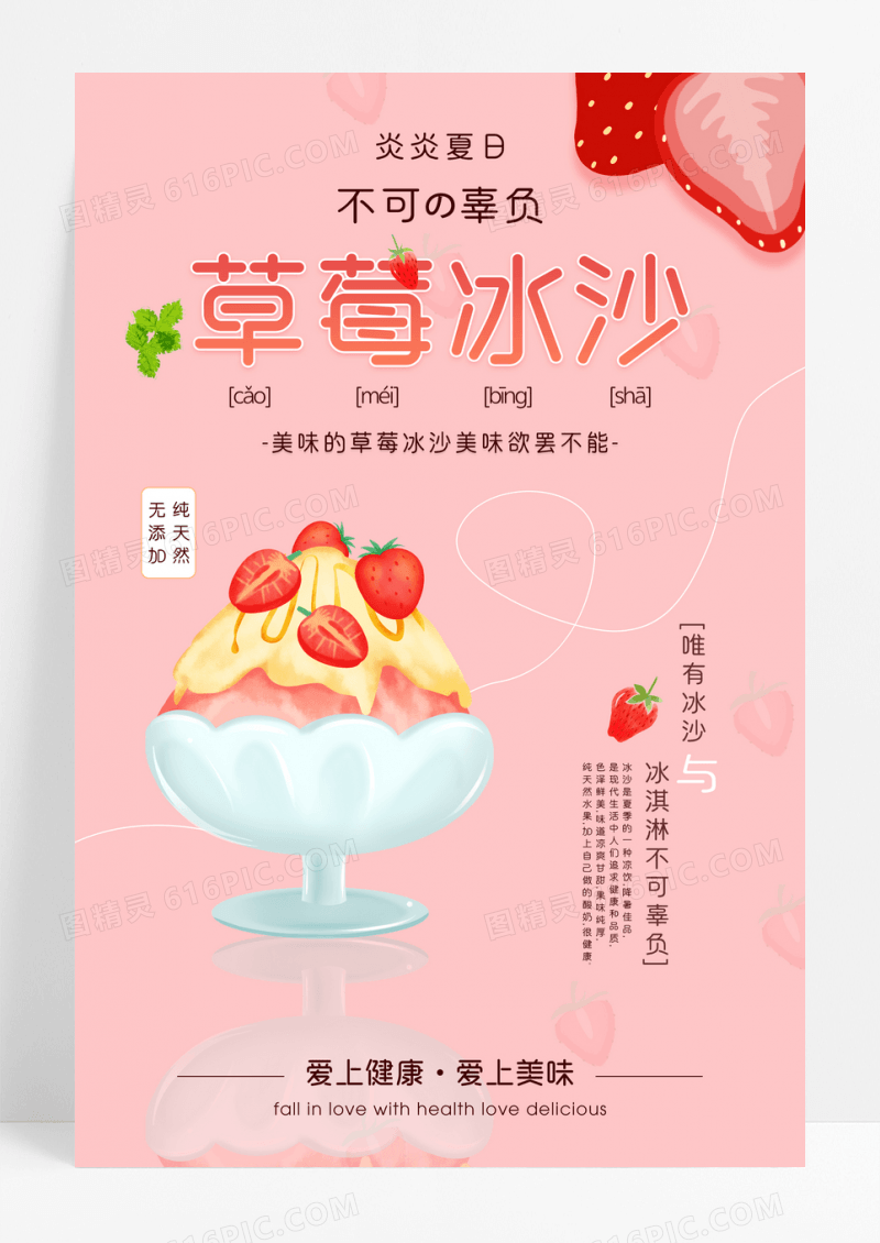 夏日饮品清新草莓冰沙美食海报