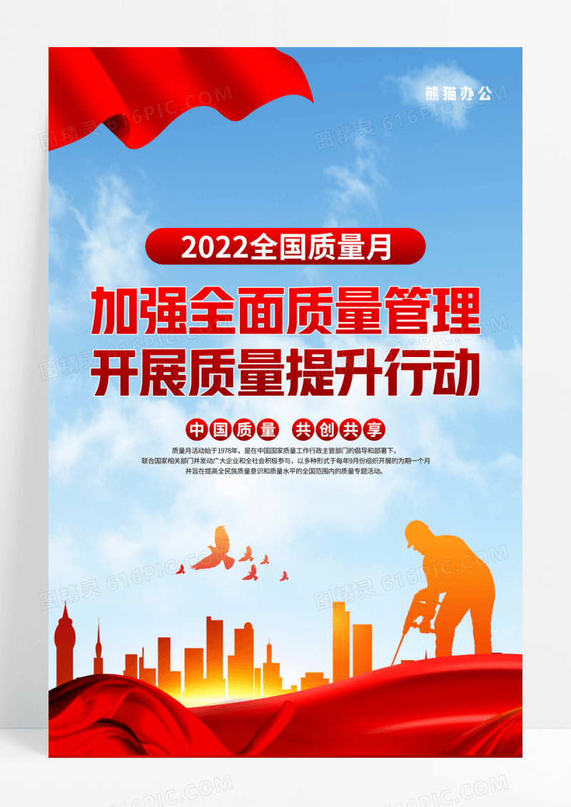 红色大气剪影风2022年全国质量月海报2022全国质量月