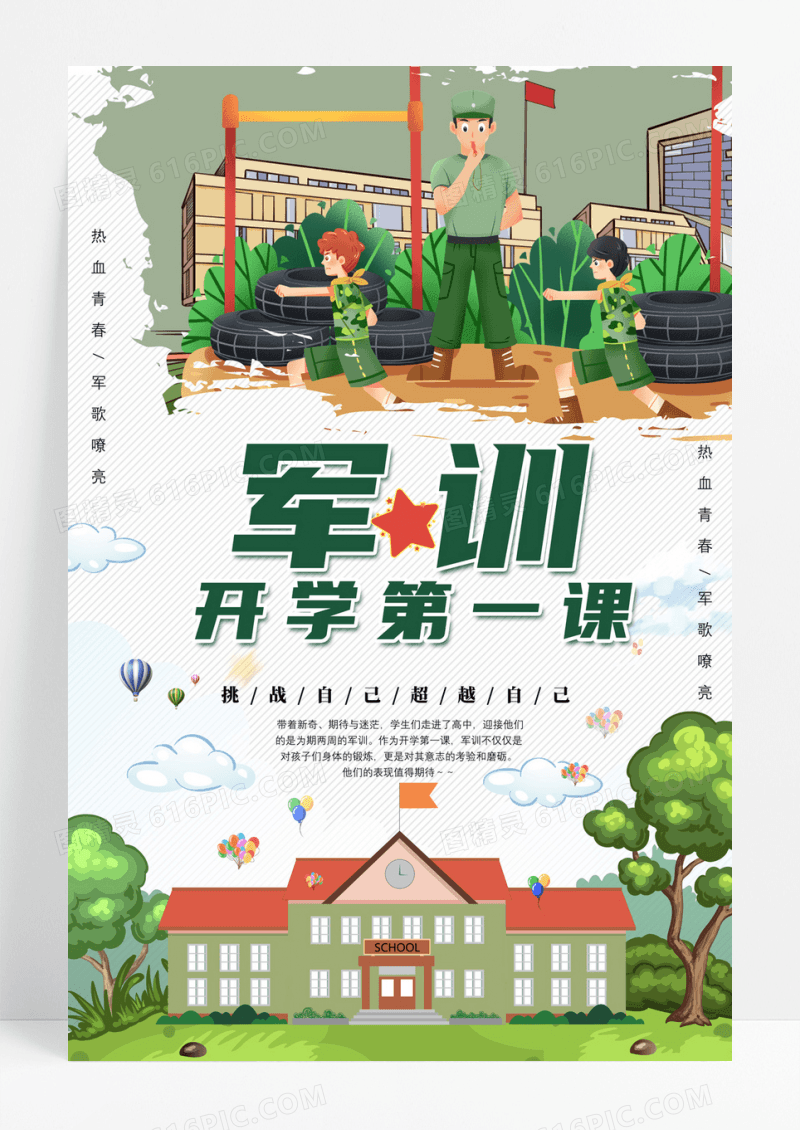 开学第一课挑战自己超越自己军训海报