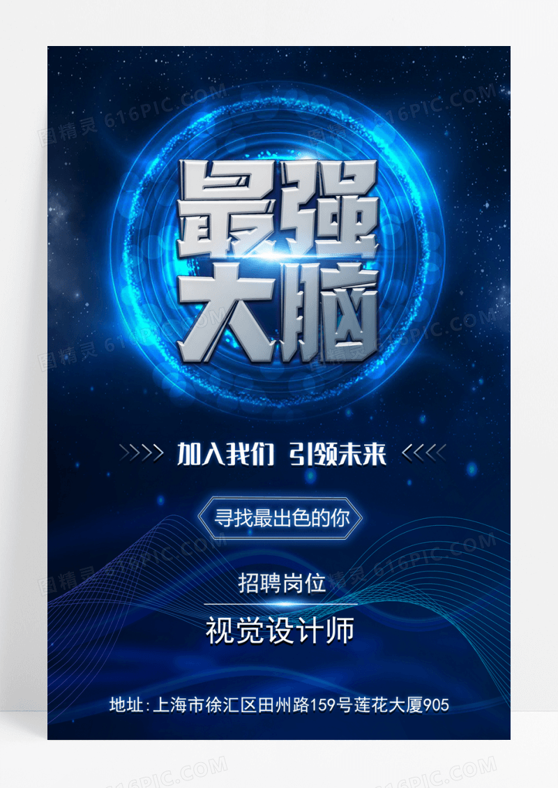 创意科技最强大脑招聘海报设计