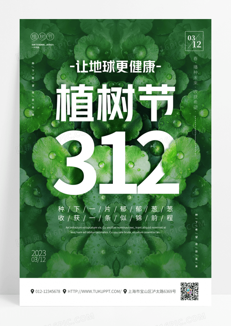 绿色创意312植树节宣传海报