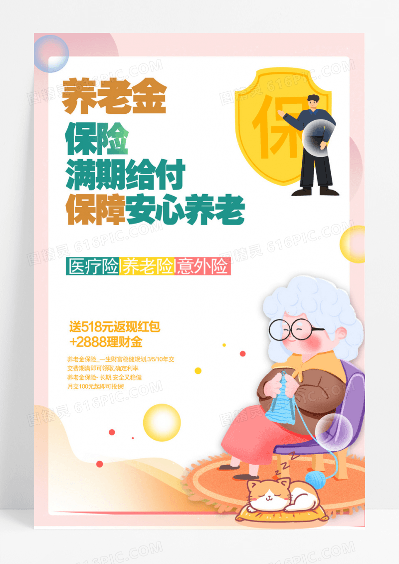 养老保险扁平插画风养老保险海报