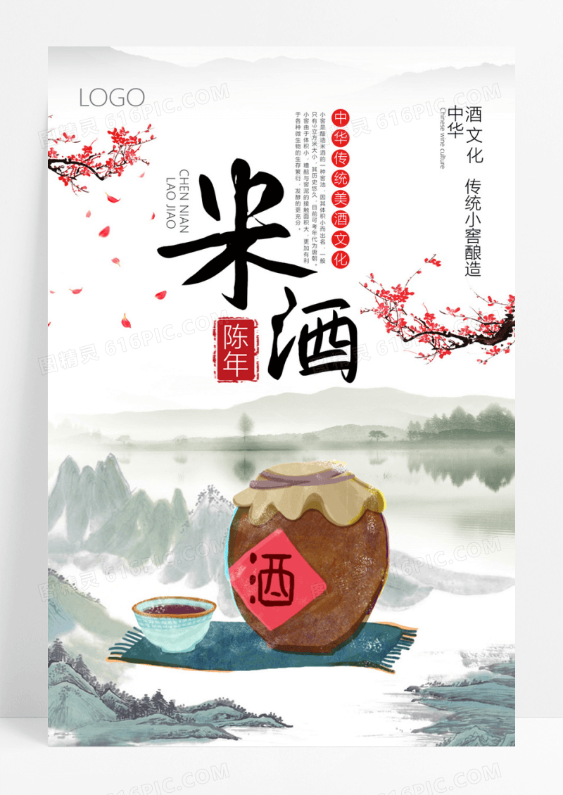  中国风传统手工酿造米酒海报