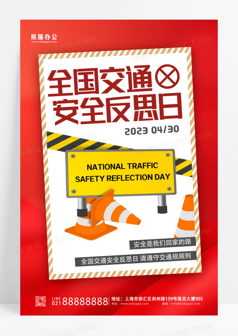 红色简约全国交通安全反思日宣传海报