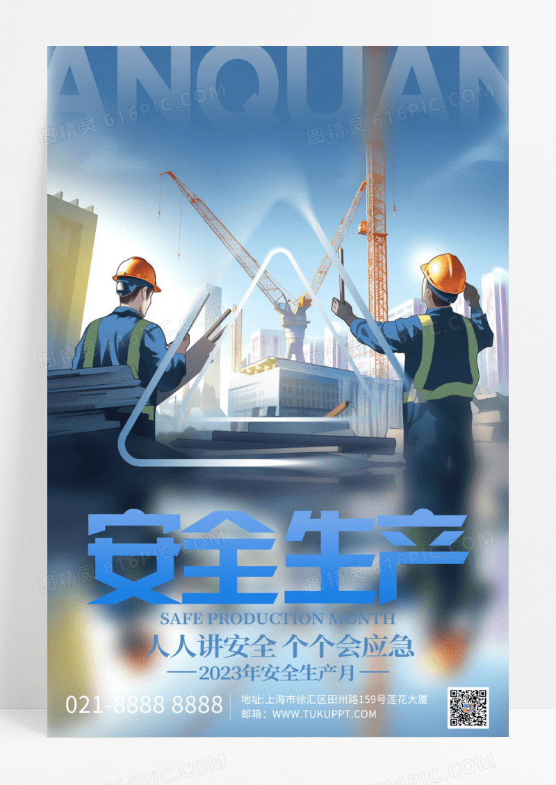 创意简约2023安全生产月宣传海报