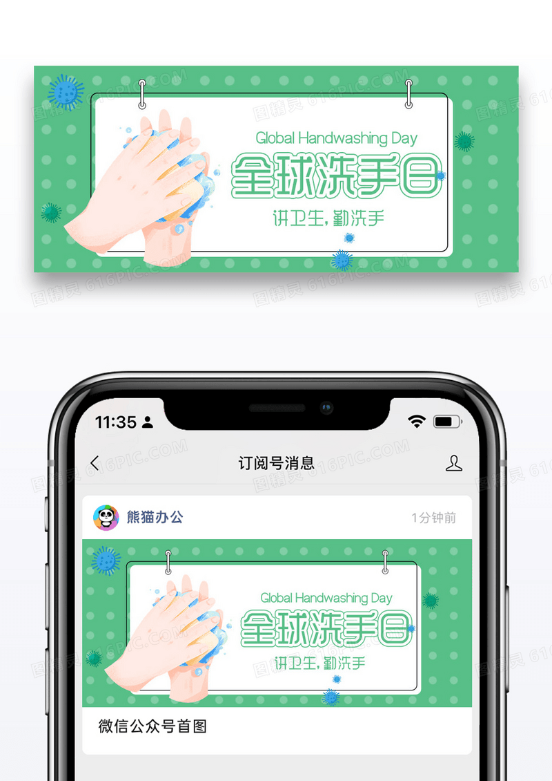 绿色简约卡通风全球洗手日公众号封面配图图片