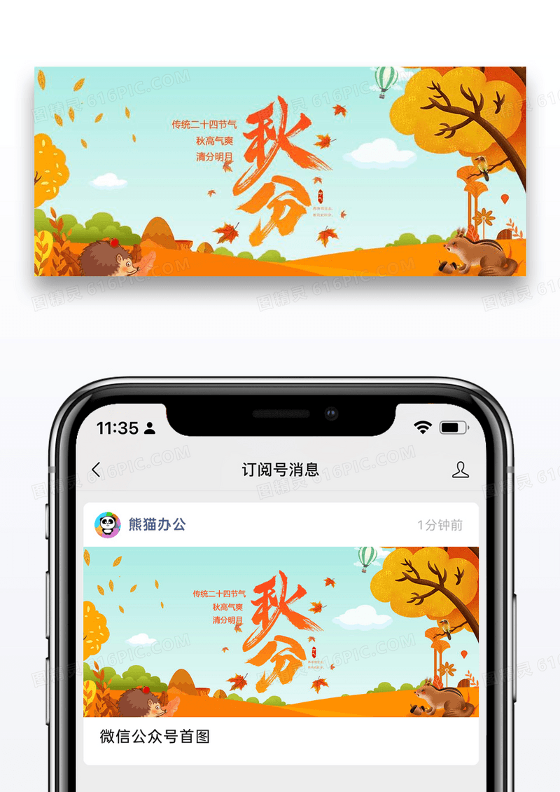 二十四节气秋分微信公众号封面图片设计