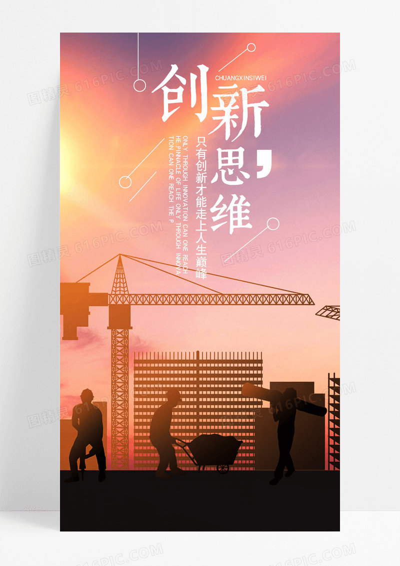 创新思维创新手机海报配图图片