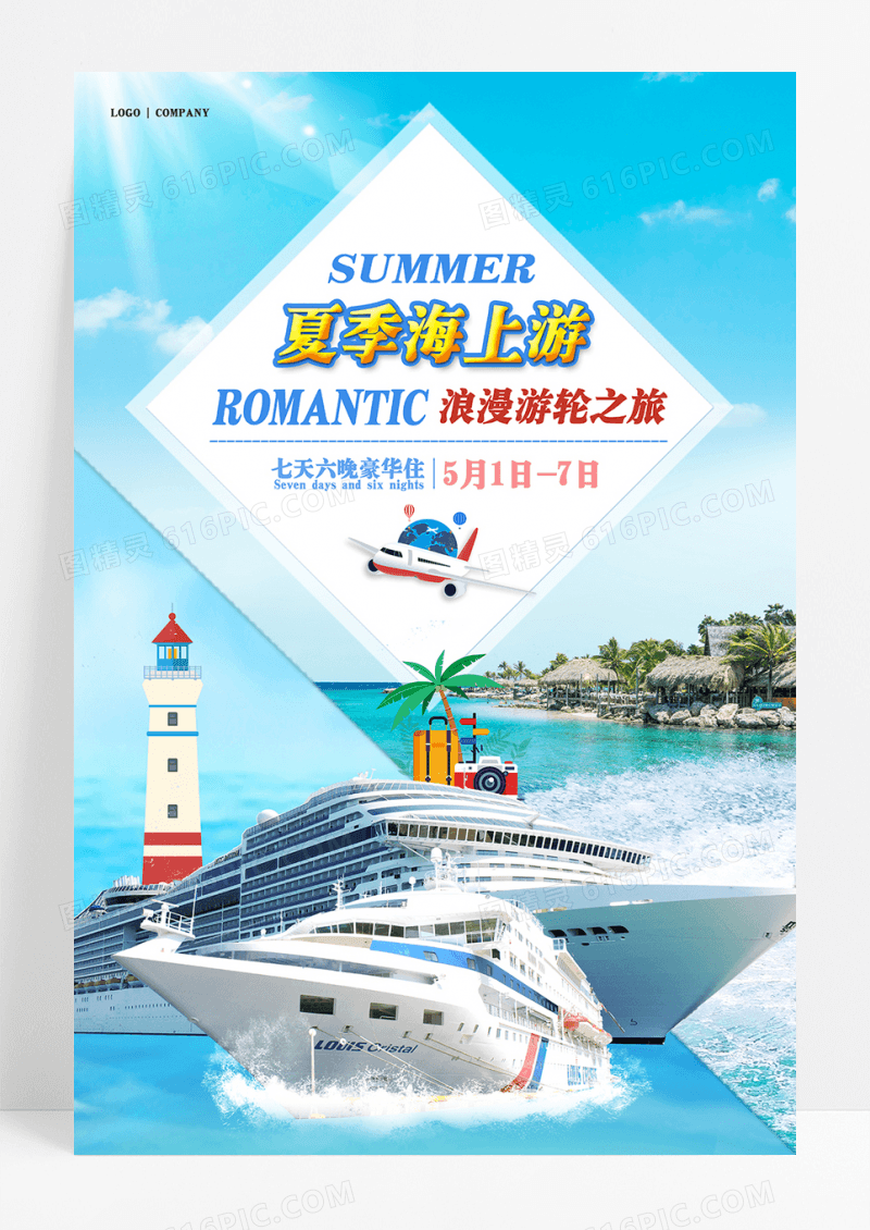 精美时尚创意海上游轮海报
