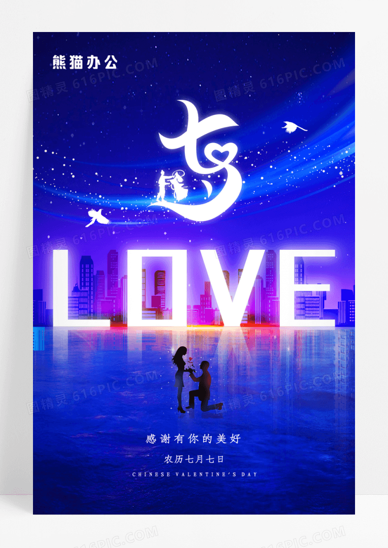 唯美七夕房地产宣传海报