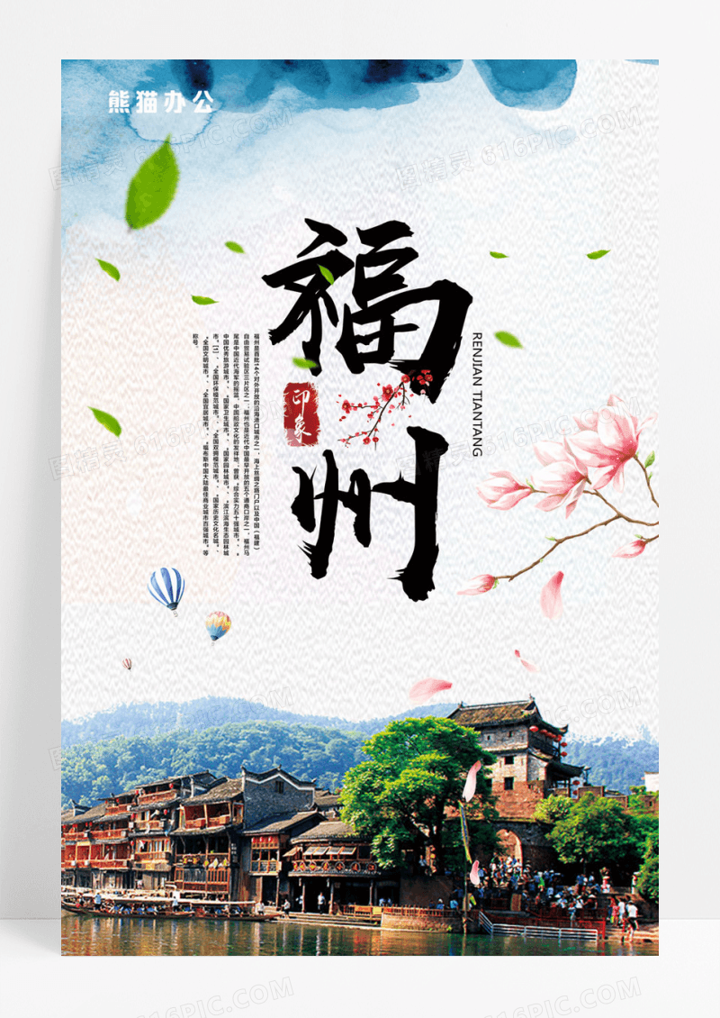 简约福州旅行海报