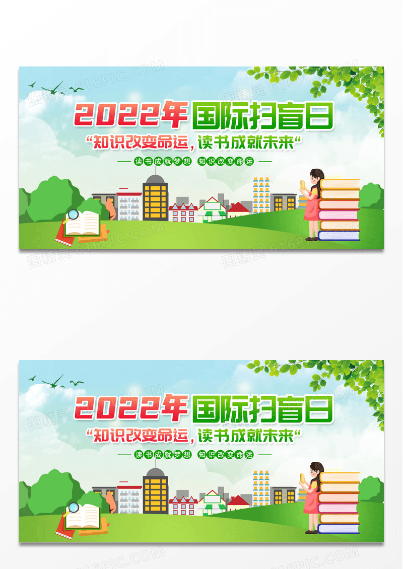 创意国际扫盲日宣传展板设计
