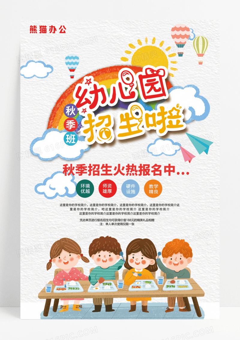 卡通 幼儿园秋季招生海报幼儿园招生啦海报
