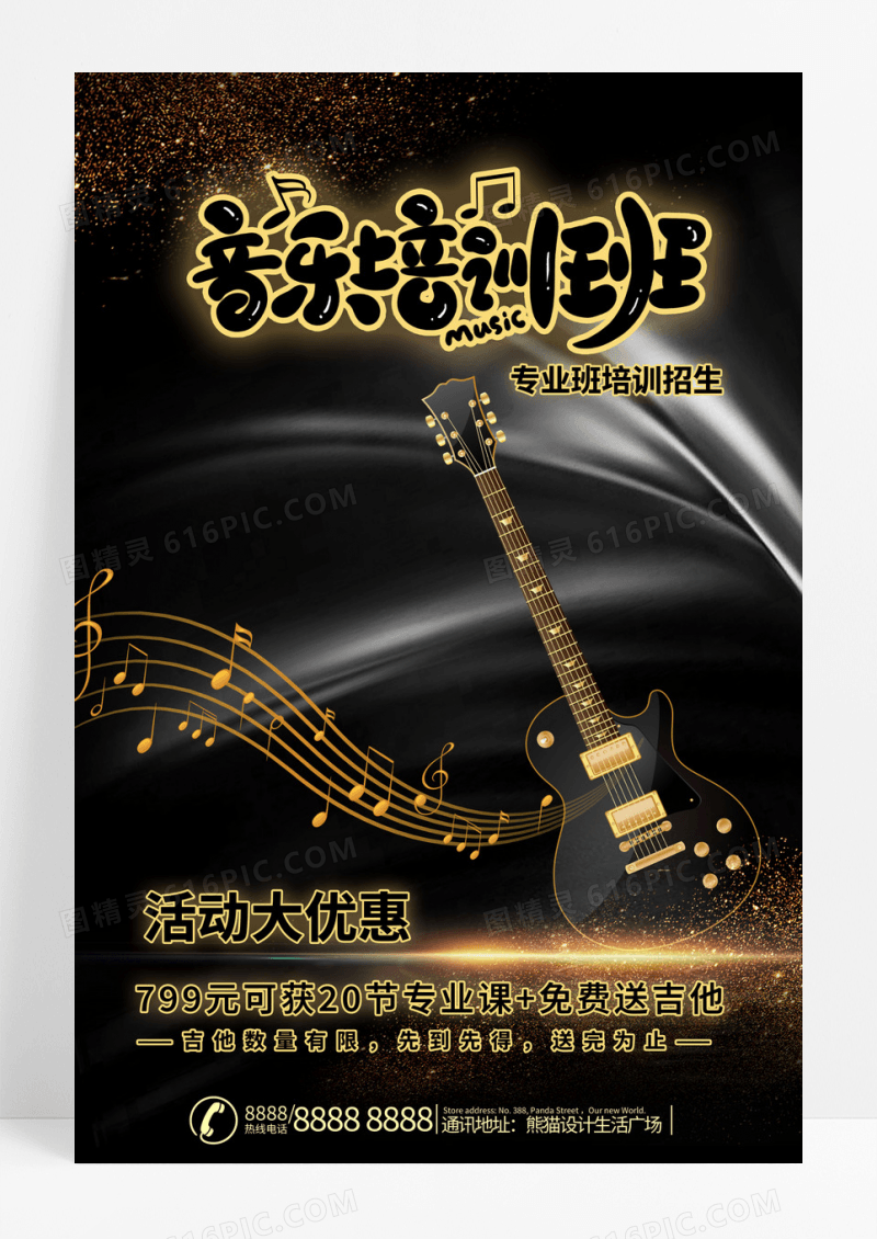 音乐专业版培训招生吉他炫酷宣传海报