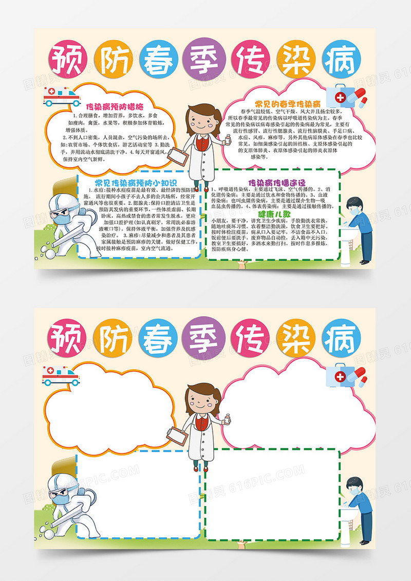 浅色预防春季传染病小报手抄报