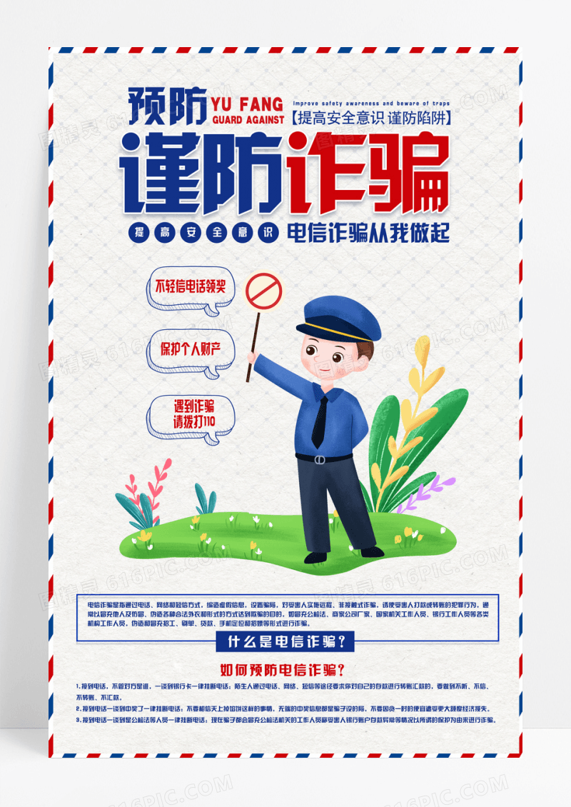 蓝色卡通预防电信诈骗从我做起宣传海报