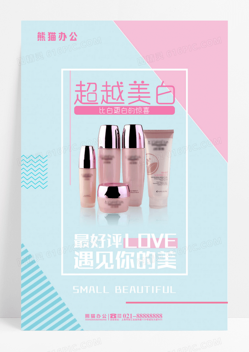 蓝粉色简约色块护肤品化妆品套装海报