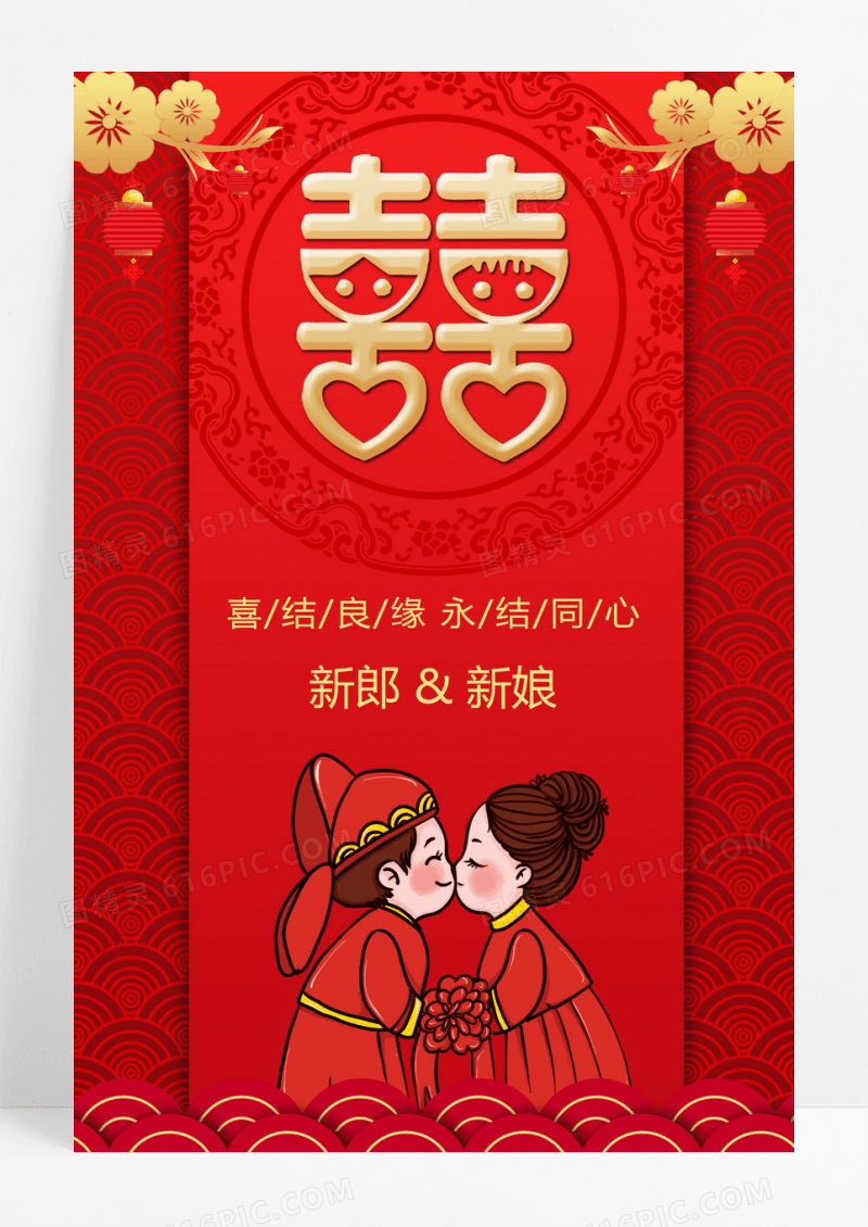 中国风浪漫婚庆结婚宣传海报