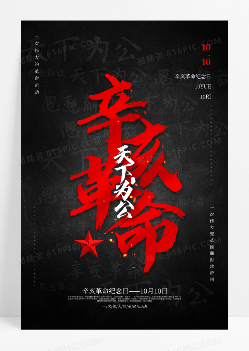 黑红辛亥革命宣传海报