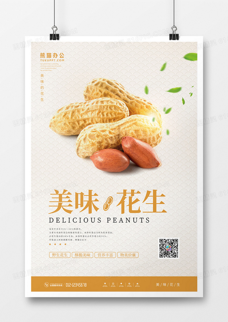 简约风花生美食宣传海报