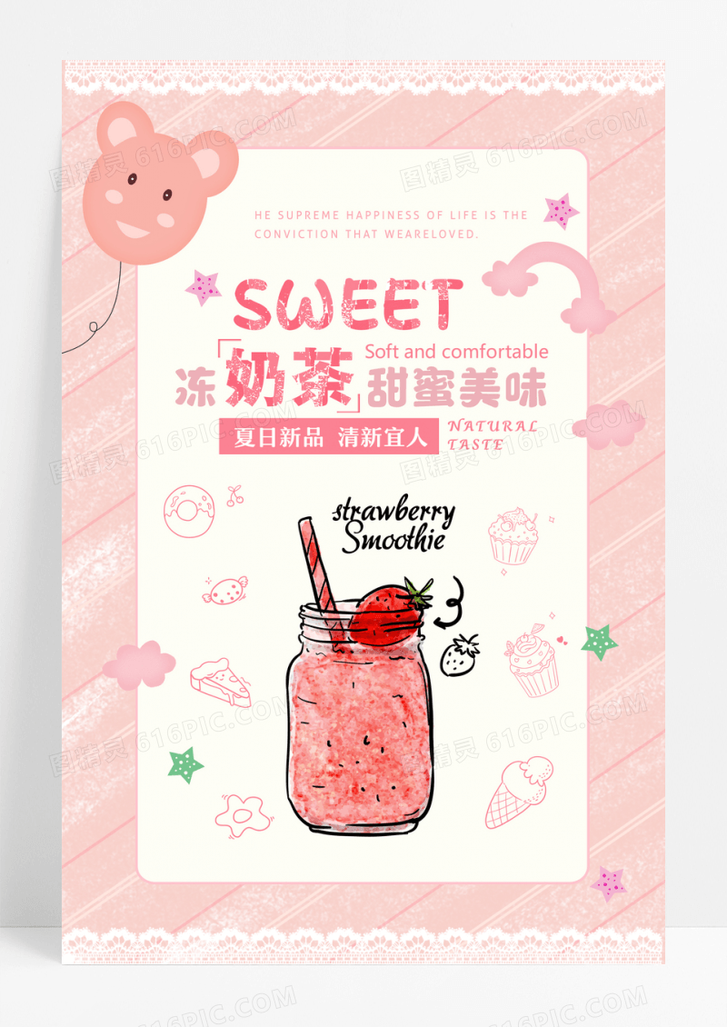 可爱甜美冻奶茶夏日饮品海报设计