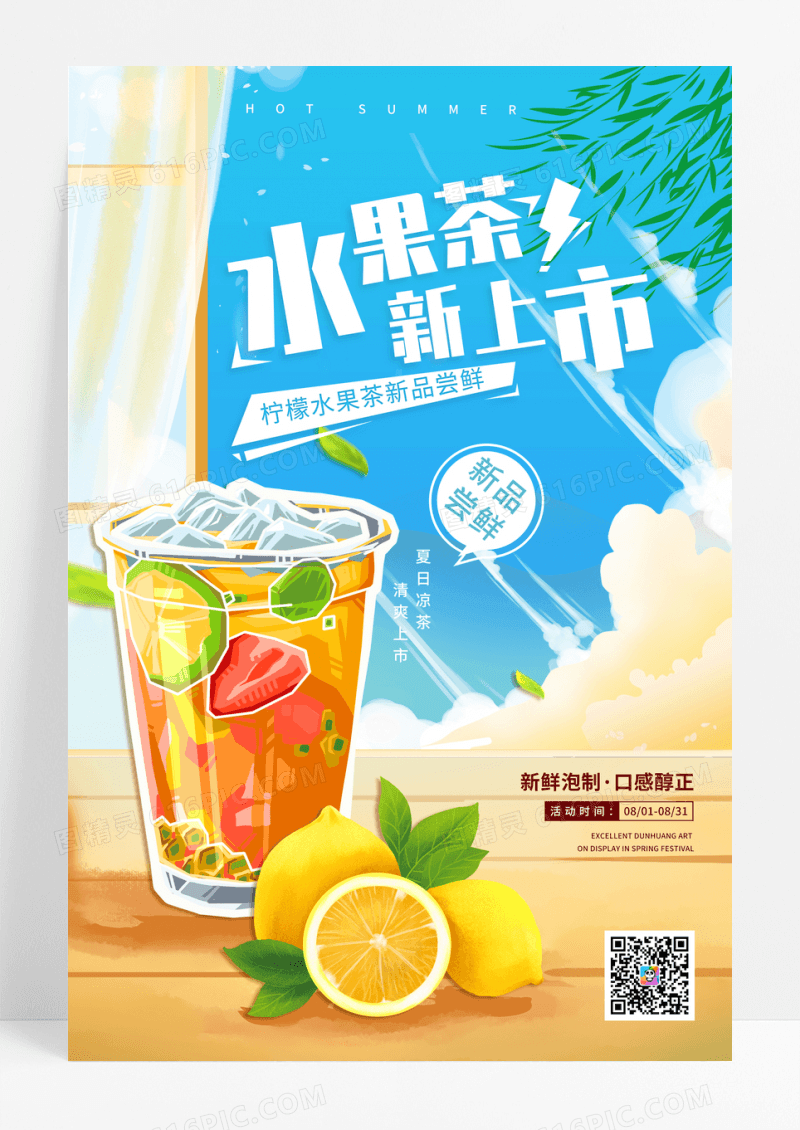 果茶新品宣传海报设计