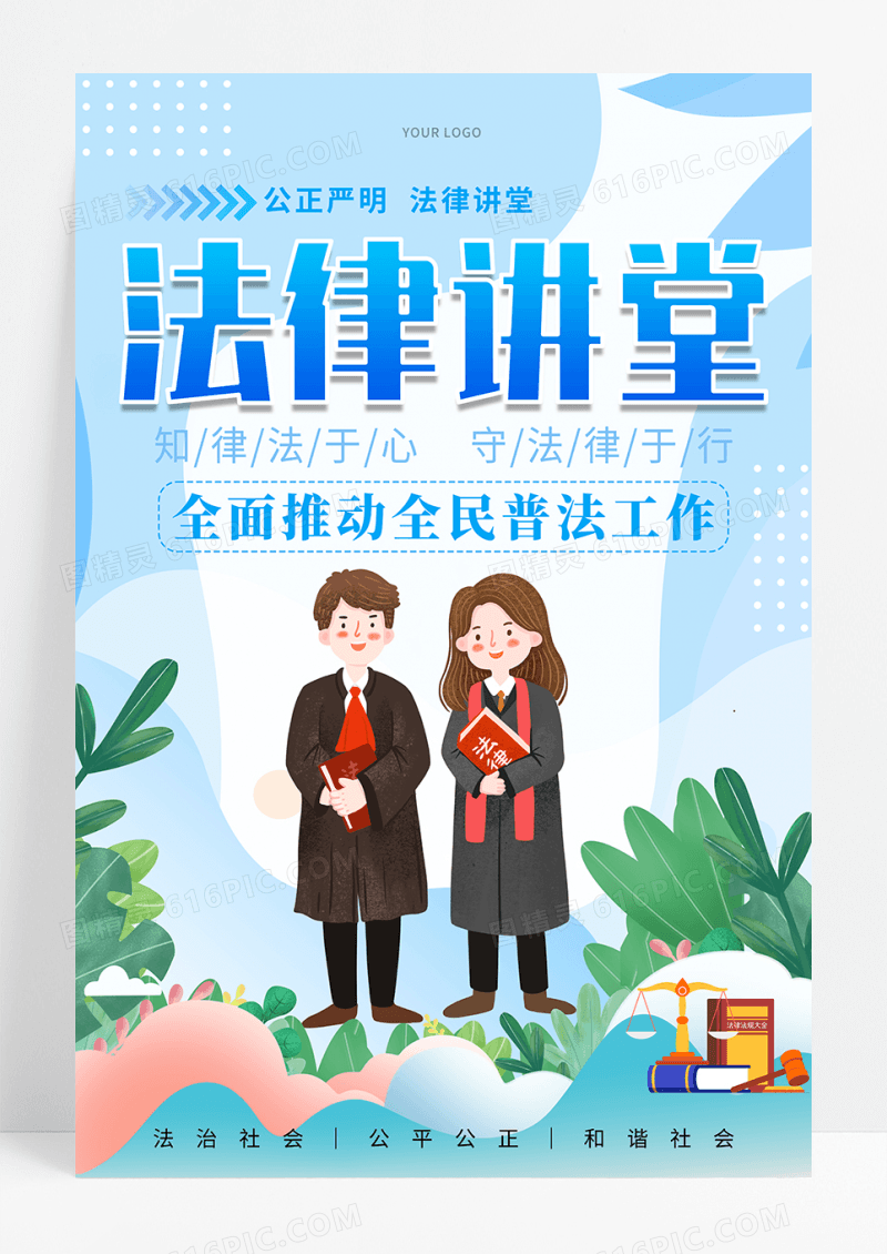 蓝色法律讲堂宣传海报