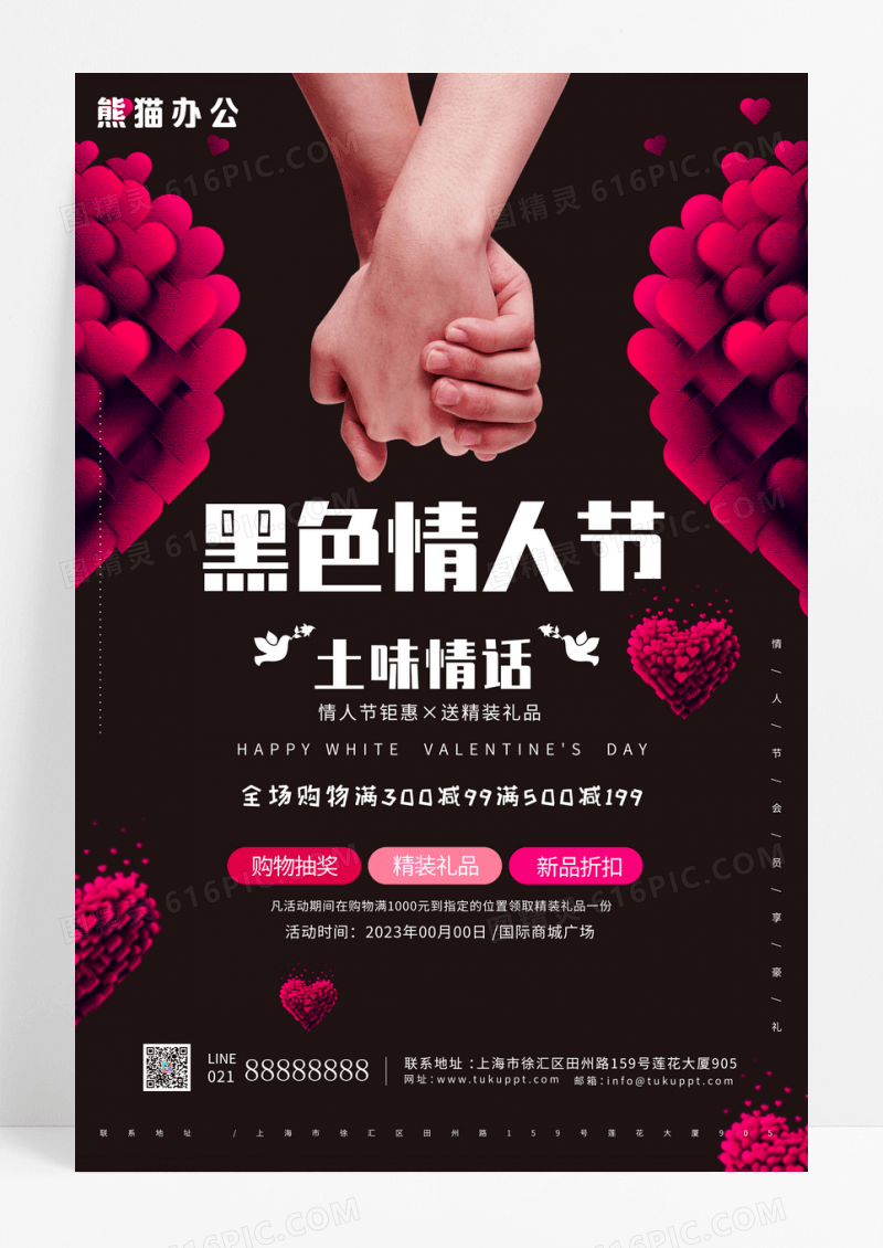 简约黑色情人节促销海报
