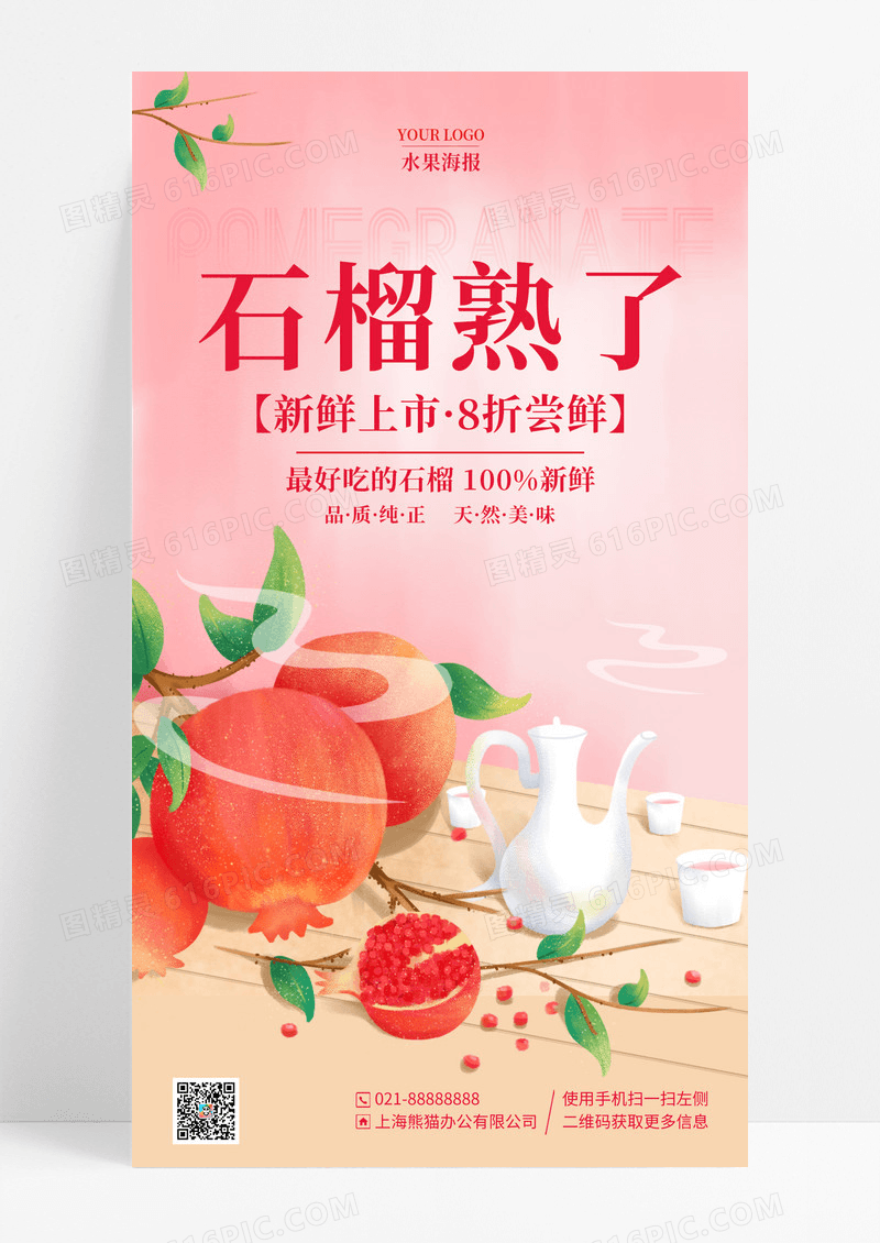 红色简约风石榴熟了水果手机海报