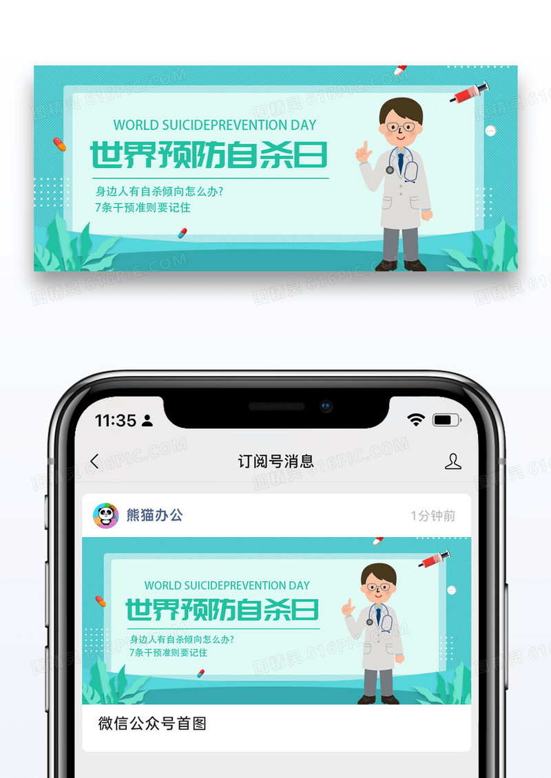 世界预防自杀日微信公众号配图图片设计