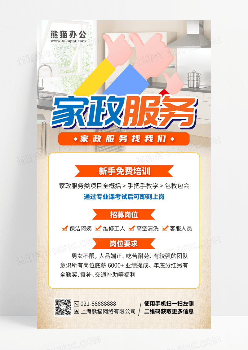 橙黄色简约熊猫家政家政培训手机文案海报设计