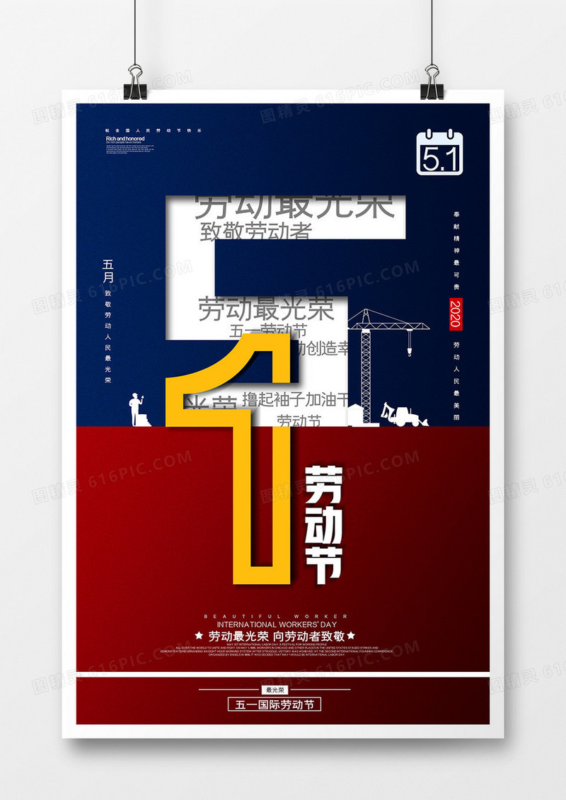 五一劳动节劳动最光荣楷模者节日海报