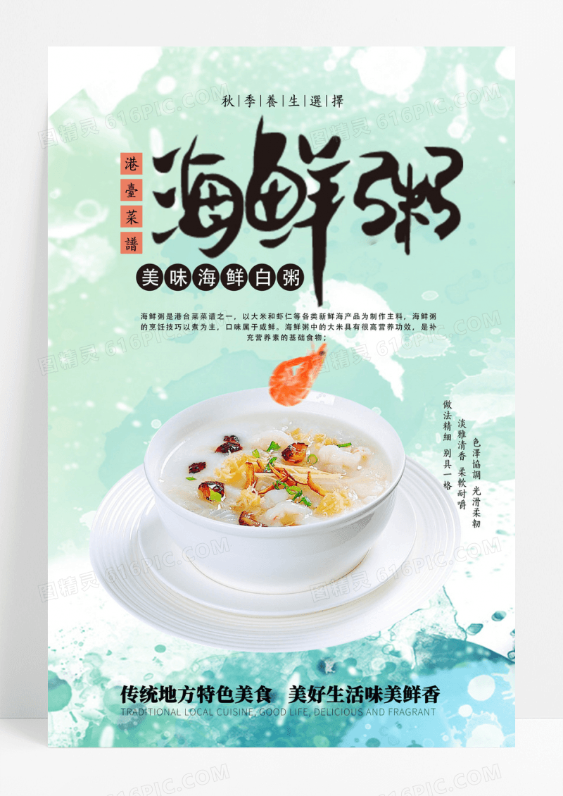 美食海鲜粥创意海报