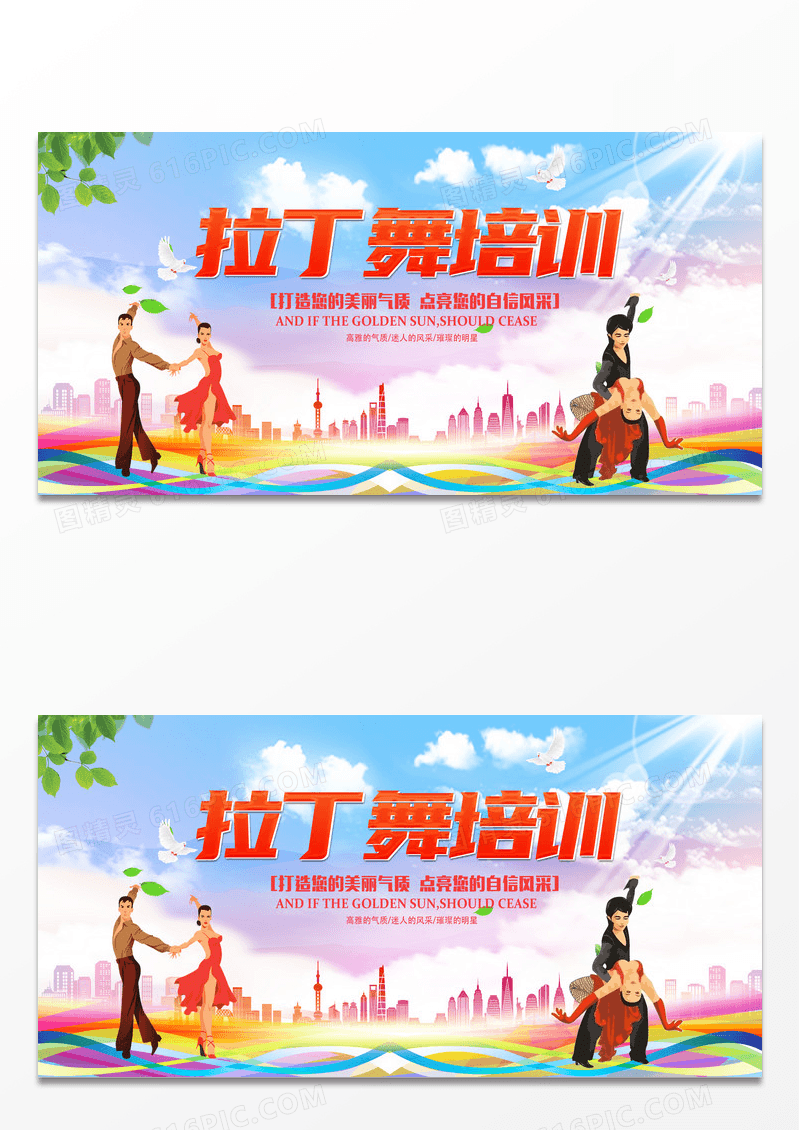 炫彩简约拉丁舞培训比赛招生舞蹈展板设计