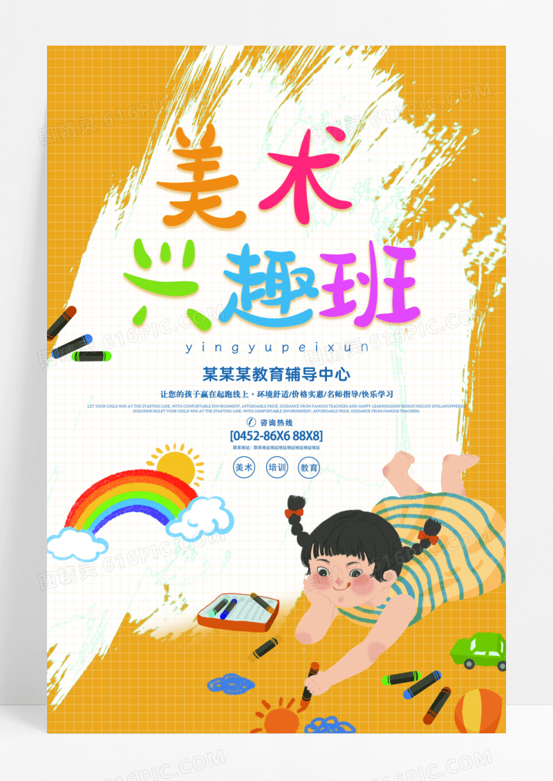 卡通绘画美术兴趣班招生海报