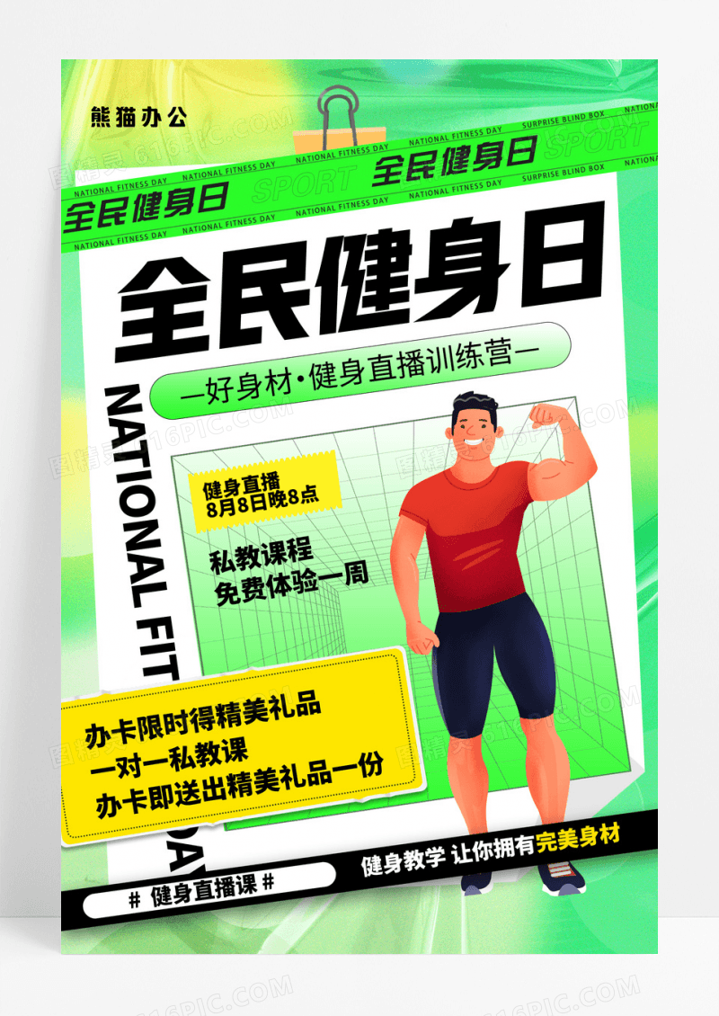 全民健身日海报运动简约节日海报