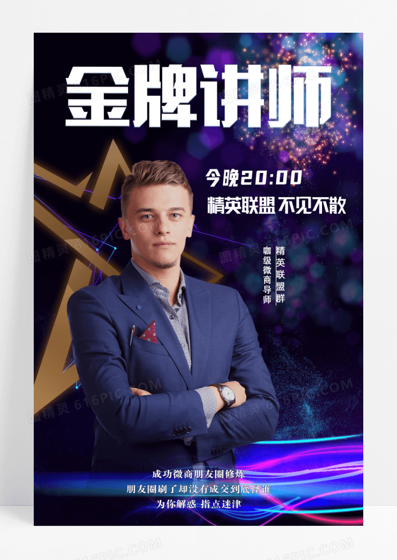 金牌讲师授课海报设计