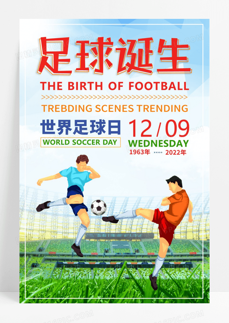 简洁世界足球日海报设计