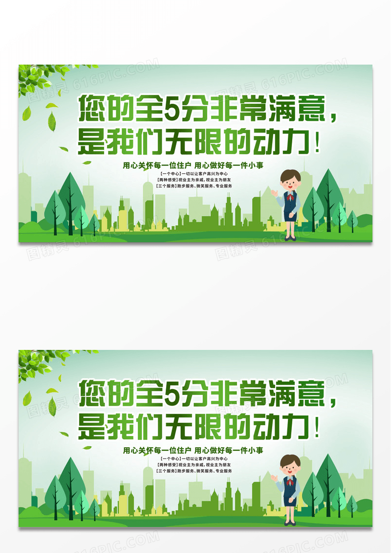 绿色活泼您的全5分非常满意是我们的无限动力物业展板设计