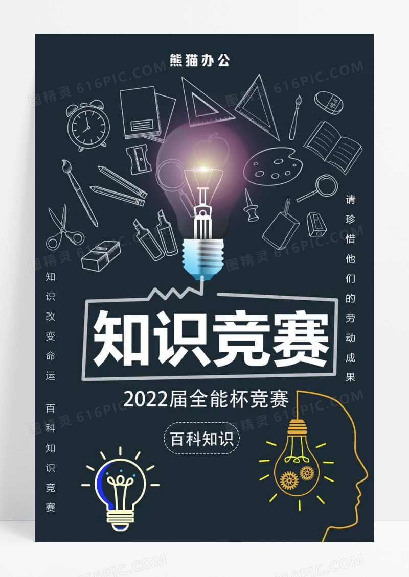  头脑风暴百科知识竞赛海报素材