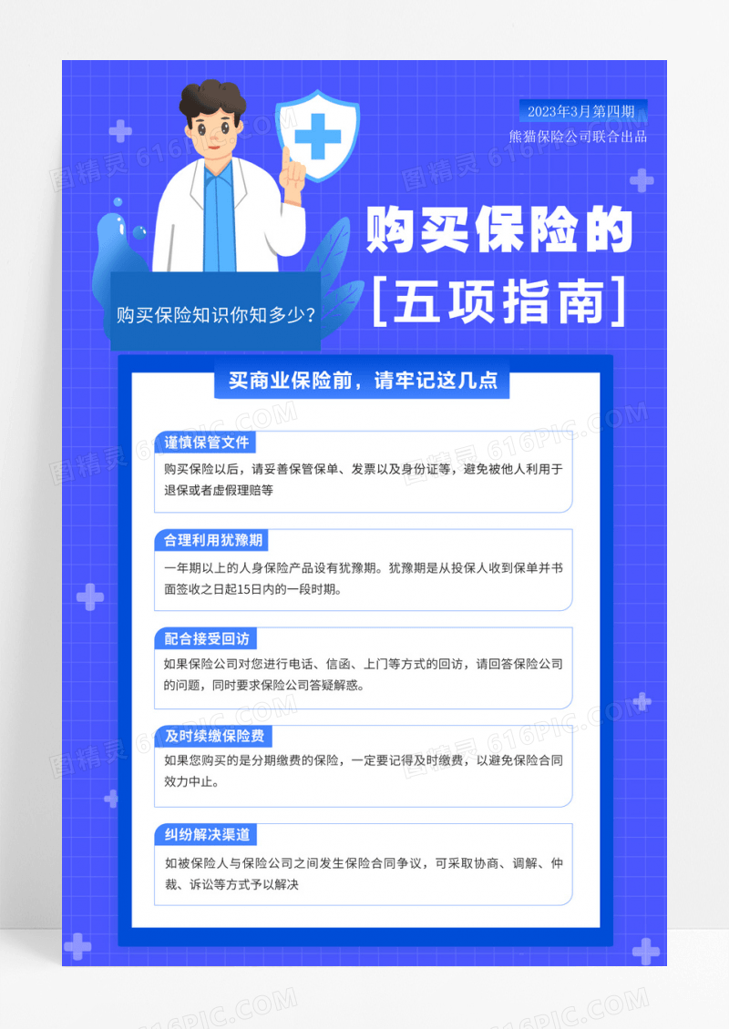 简约蓝色保险的五项指南保险知识宣传海报