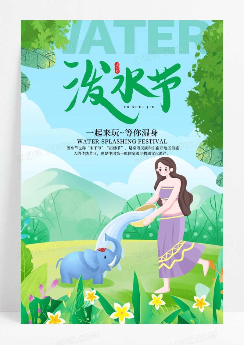 绿色小清新插画泼水节宣传海报