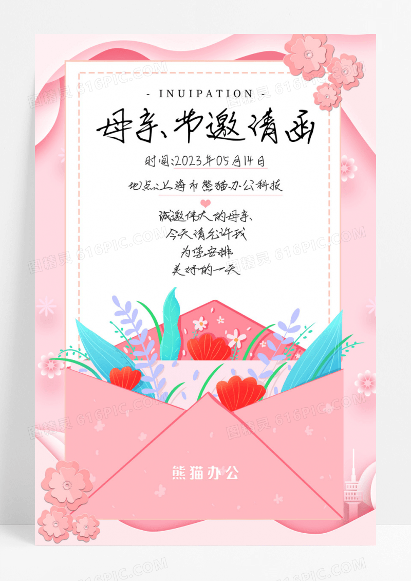 粉色母亲节邀请函贺卡宣传海报