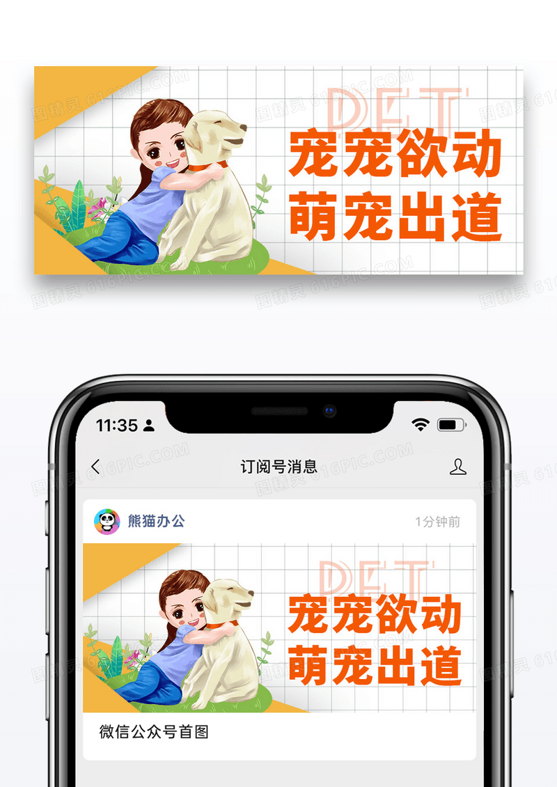 黄色简约时尚宠宠欲动萌宠出道公众号封面配图图片