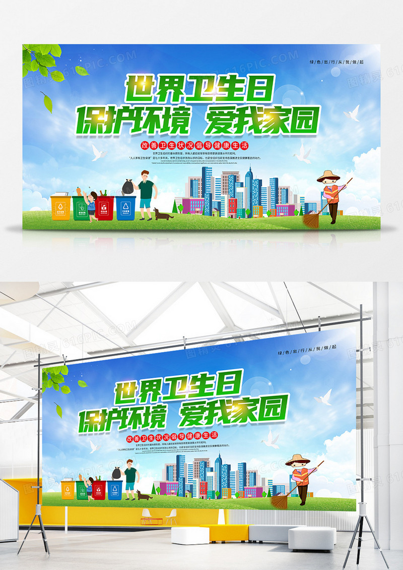 绿色创意世界卫生日展板设计