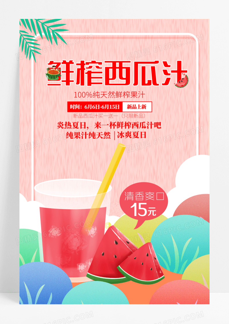 冰爽一夏鲜榨西瓜汁海报展板