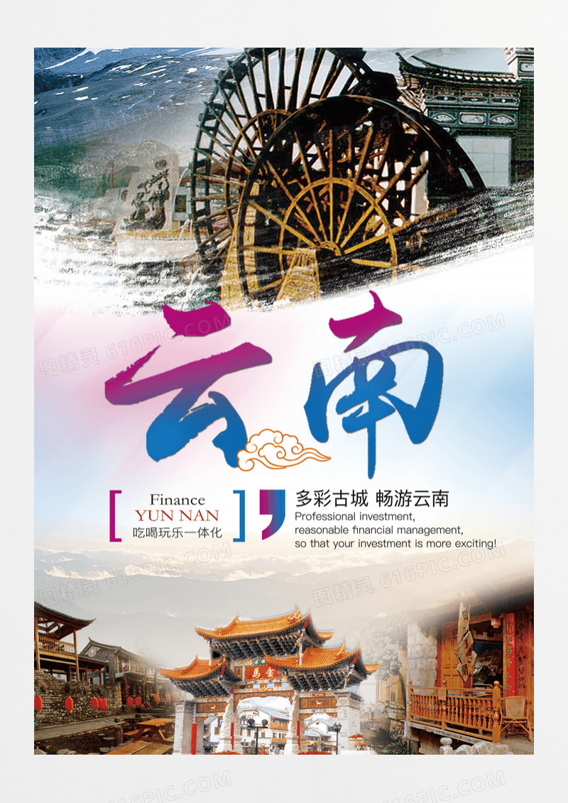旅游 云南旅游 云南 旅游海报 旅游宣传