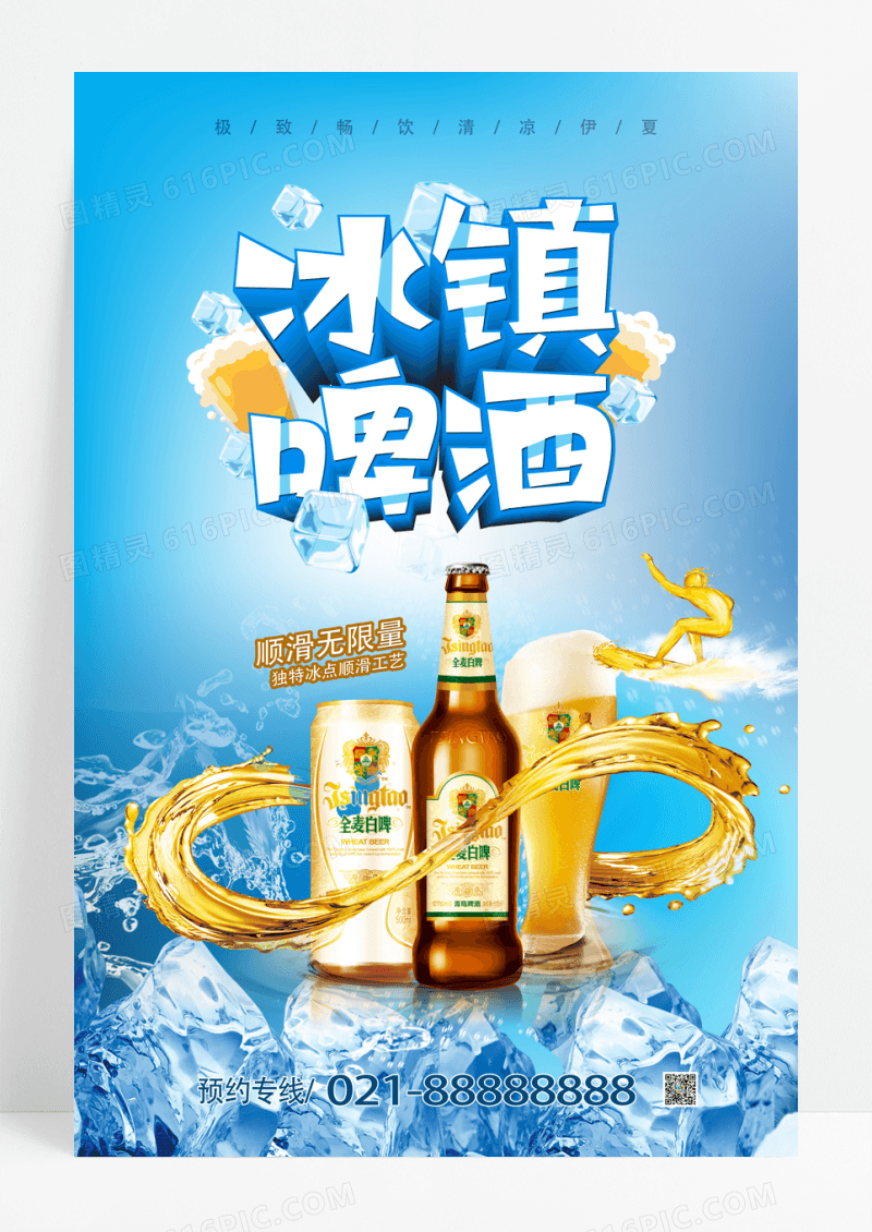 创意冰镇啤酒夏日餐饮美食海报