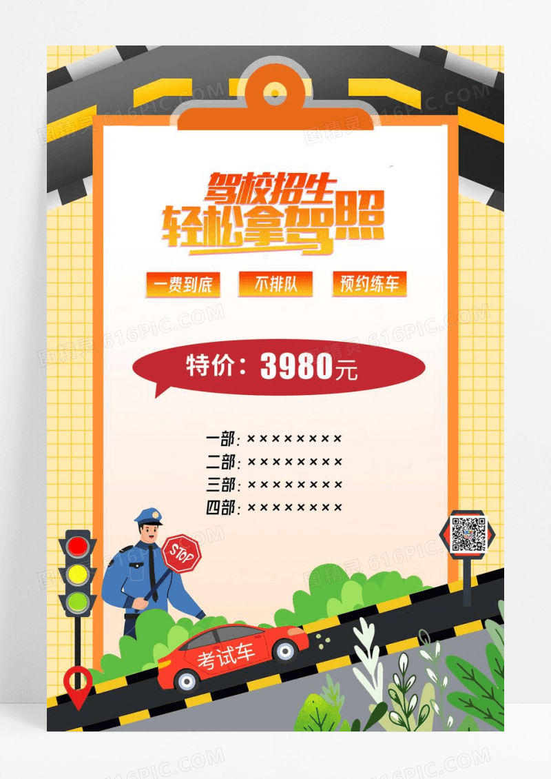 驾校招生火爆进行中海报